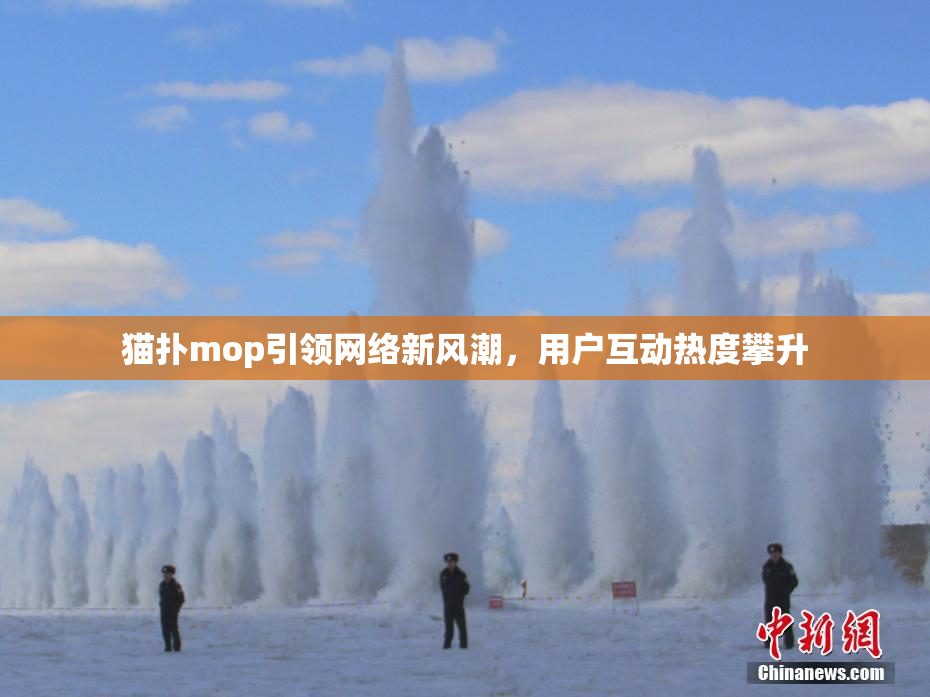 猫扑mop引领网络新风潮，用户互动热度攀升