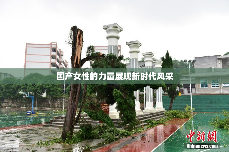 国产女性的力量展现新时代风采