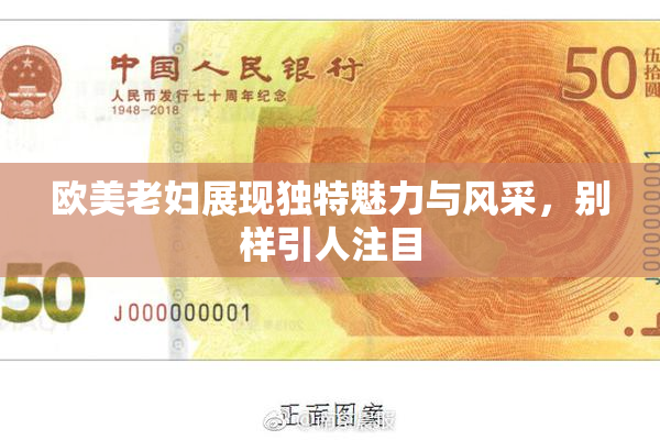 欧美老妇展现独特魅力与风采，别样引人注目