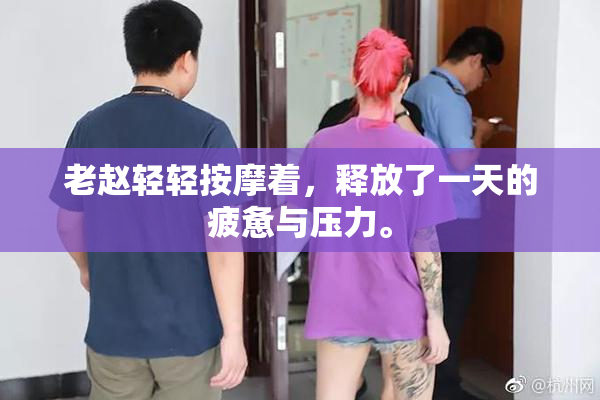 老赵轻轻按摩着，释放了一天的疲惫与压力。