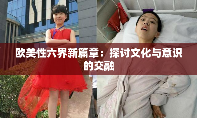 欧美性六界新篇章：探讨文化与意识的交融