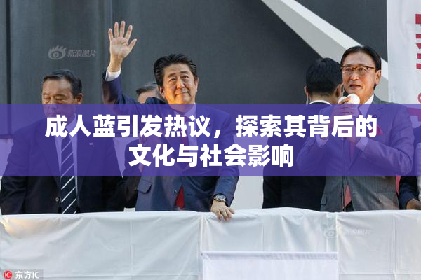 成人蓝引发热议，探索其背后的文化与社会影响