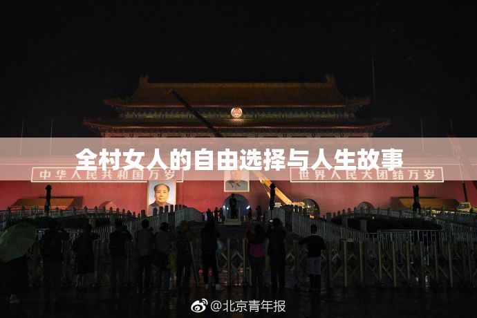 全村女人的自由选择与人生故事