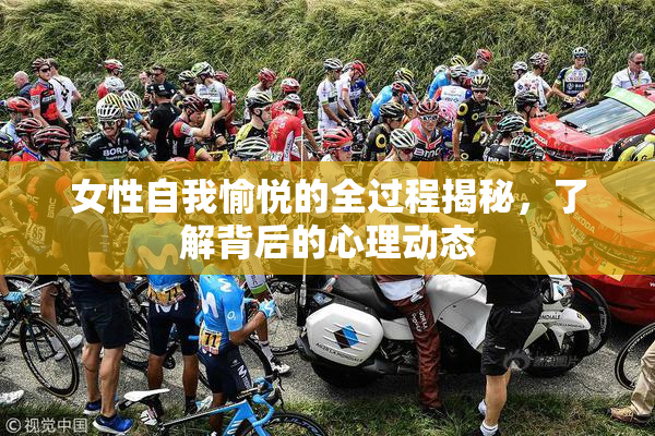 女性自我愉悦的全过程揭秘，了解背后的心理动态