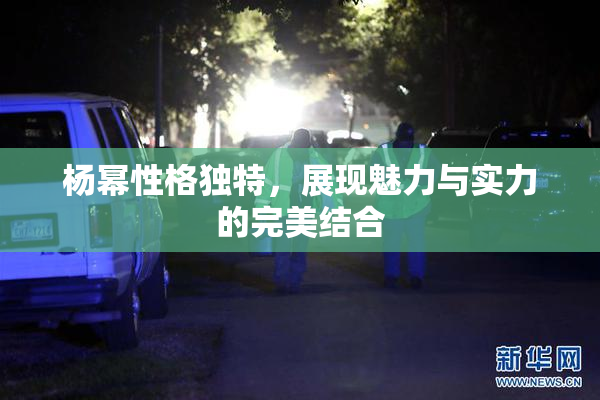 杨幂性格独特，展现魅力与实力的完美结合