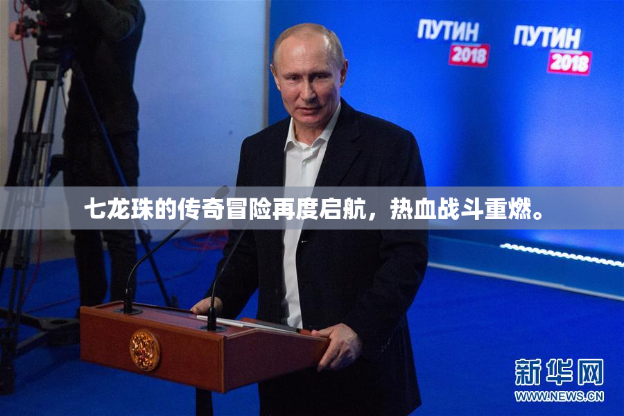 七龙珠的传奇冒险再度启航，热血战斗重燃。