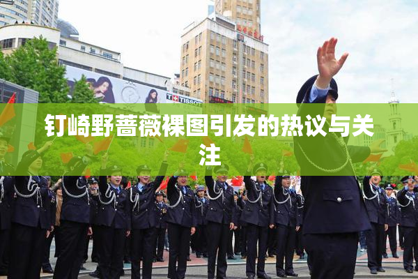 钉崎野蔷薇裸图引发的热议与关注