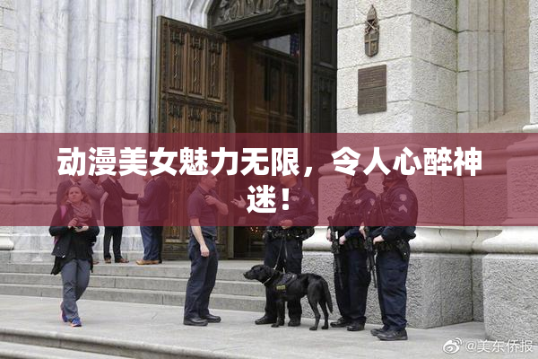 动漫美女魅力无限，令人心醉神迷！