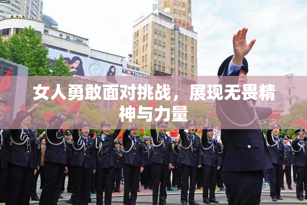 女人勇敢面对挑战，展现无畏精神与力量