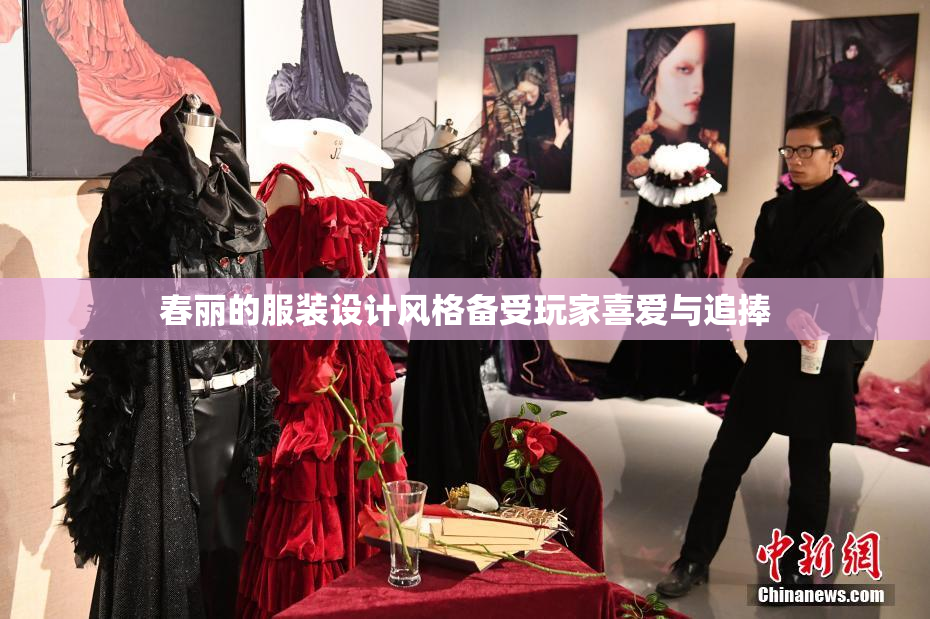 春丽的服装设计风格备受玩家喜爱与追捧