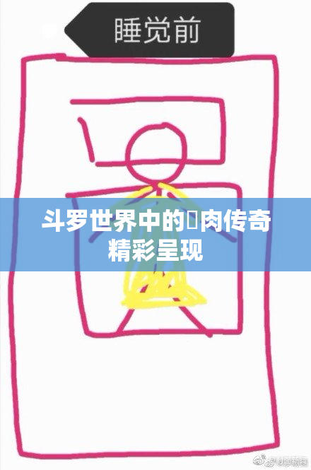 斗罗世界中的婬肉传奇精彩呈现