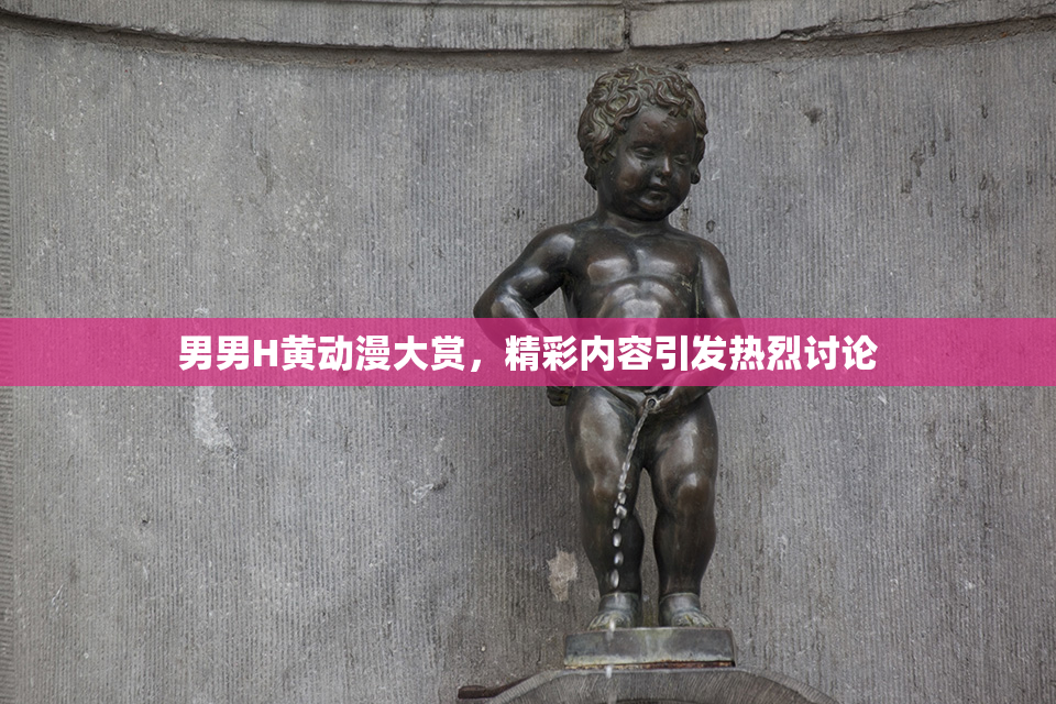 男男H黄动漫大赏，精彩内容引发热烈讨论