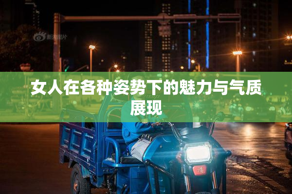 女人在各种姿势下的魅力与气质展现