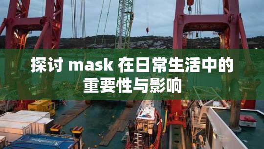 探讨 mask 在日常生活中的重要性与影响