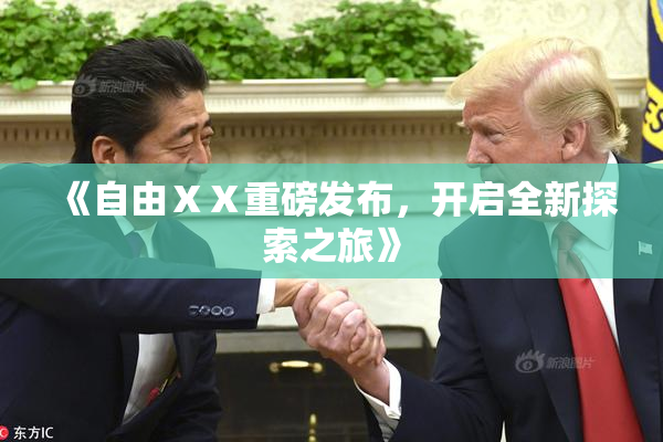 《自由ⅩⅩ重磅发布，开启全新探索之旅》