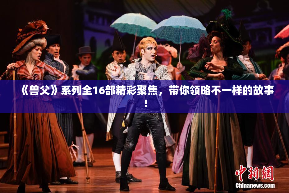 《兽父》系列全16部精彩聚焦，带你领略不一样的故事！