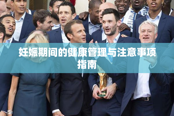妊娠期间的健康管理与注意事项指南