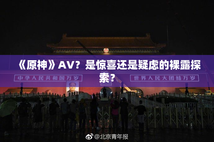 《原神》AV？是惊喜还是疑虑的裸露探索？