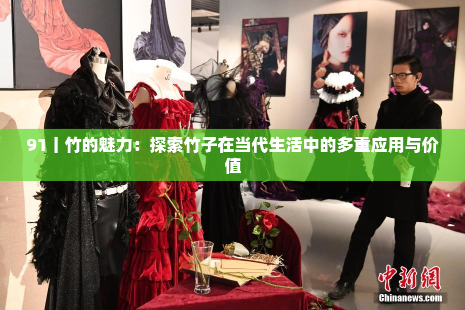 91丨竹的魅力：探索竹子在当代生活中的多重应用与价值