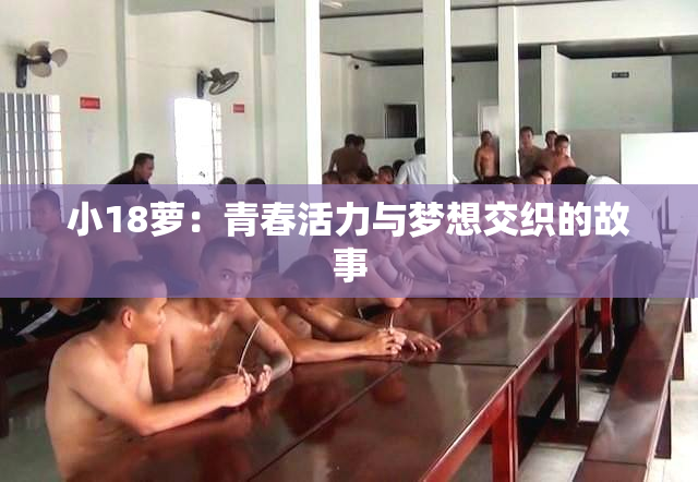 小18萝：青春活力与梦想交织的故事