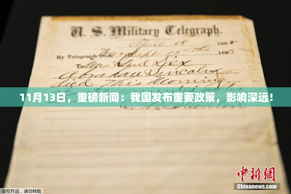 11月13日，重磅新闻：我国发布重要政策，影响深远！