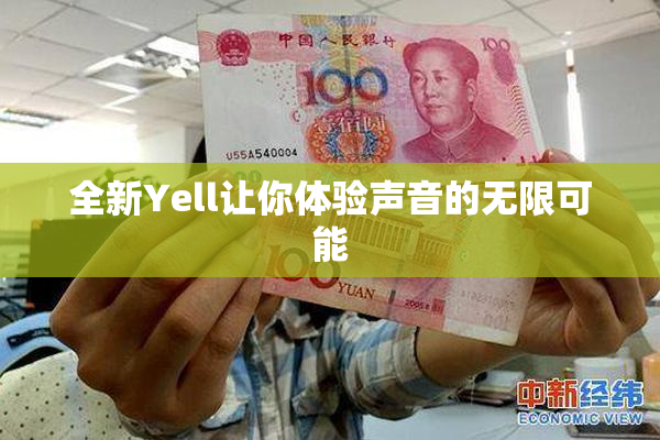 全新Yell让你体验声音的无限可能