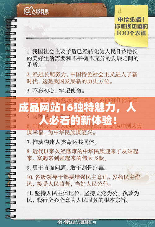 成品网站16独特魅力，人人必看的新体验！