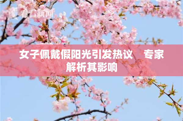 女子佩戴假阳光引发热议　专家解析其影响