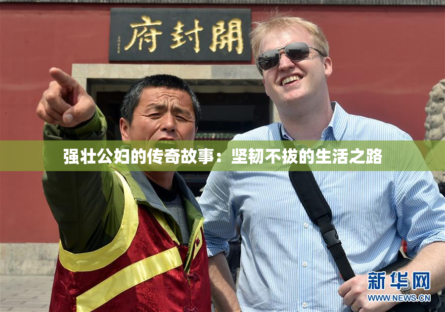 强壮公妇的传奇故事：坚韧不拔的生活之路