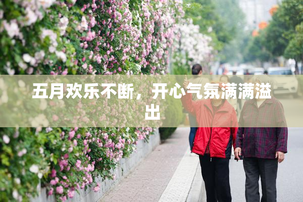 五月欢乐不断，开心气氛满满溢出