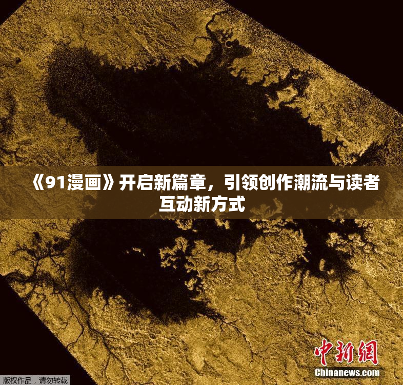 《91漫画》开启新篇章，引领创作潮流与读者互动新方式