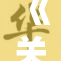 《关键转折：完熟重写引发行业新变革》