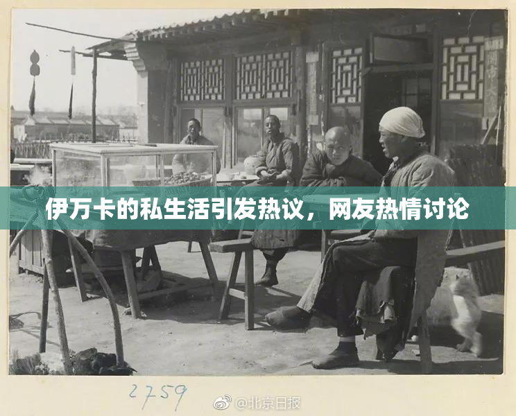 伊万卡的私生活引发热议，网友热情讨论