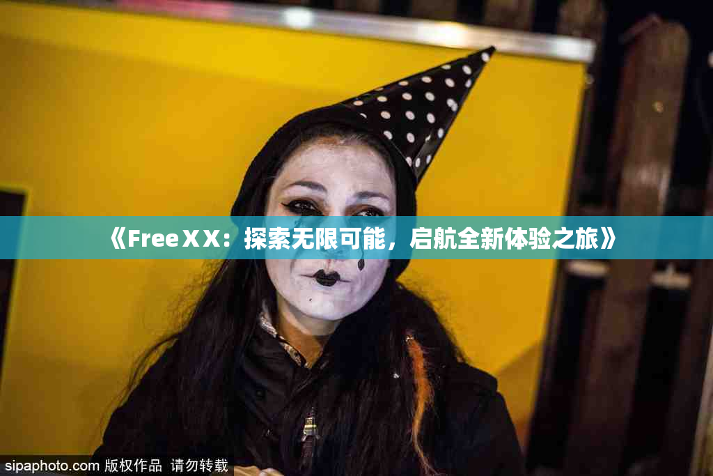 《FreeⅩX：探索无限可能，启航全新体验之旅》