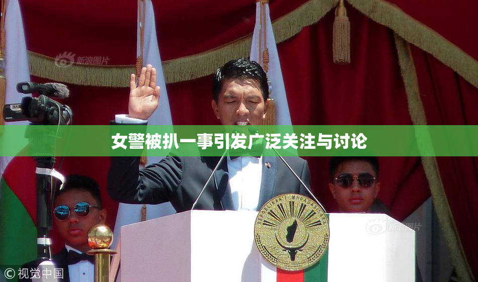 女警被扒一事引发广泛关注与讨论