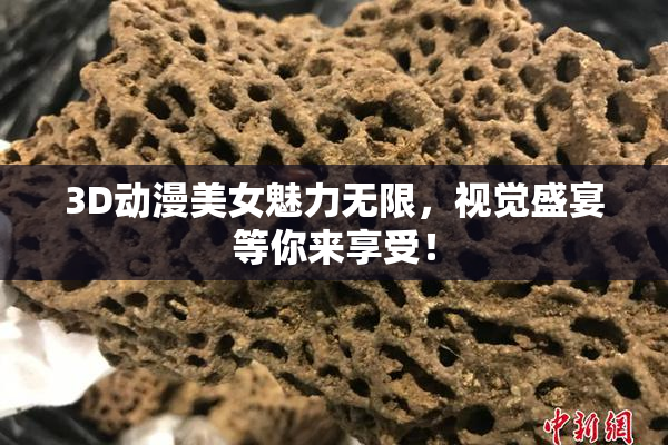 3D动漫美女魅力无限，视觉盛宴等你来享受！