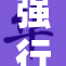 强行打开乳罩引发热议，女性权益需保障