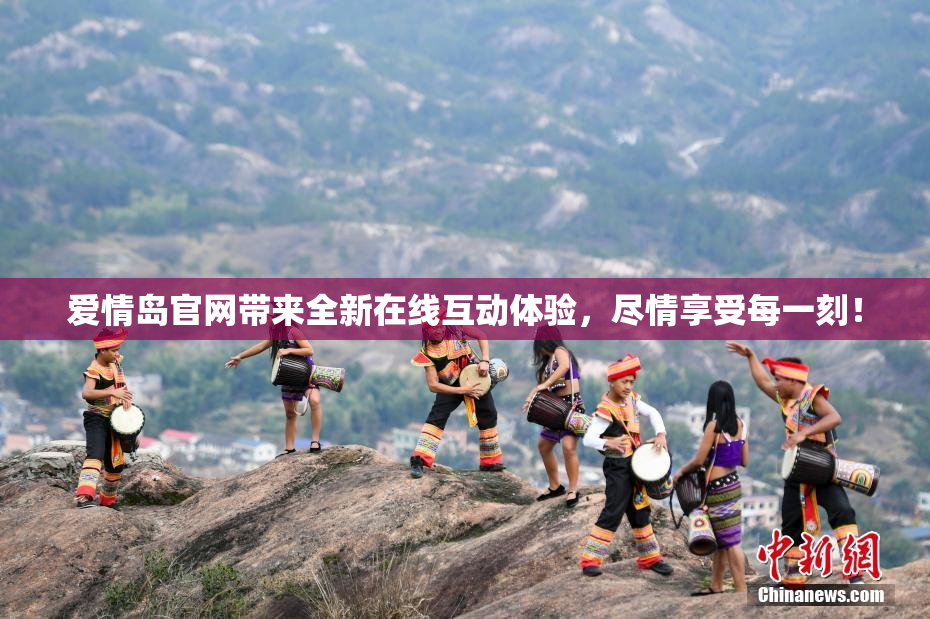 爱情岛官网带来全新在线互动体验，尽情享受每一刻！