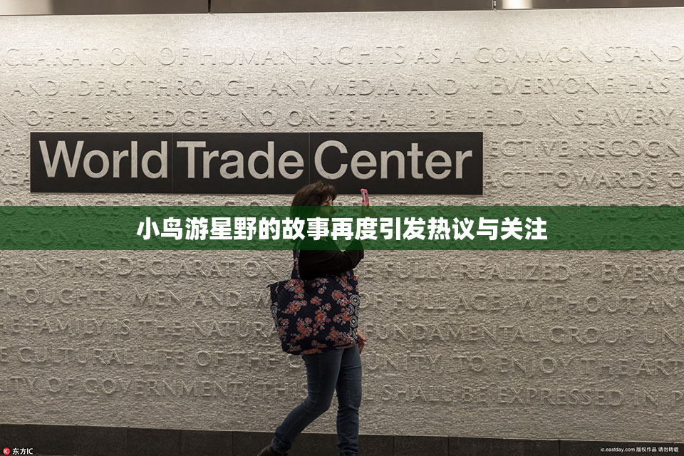 小鸟游星野的故事再度引发热议与关注