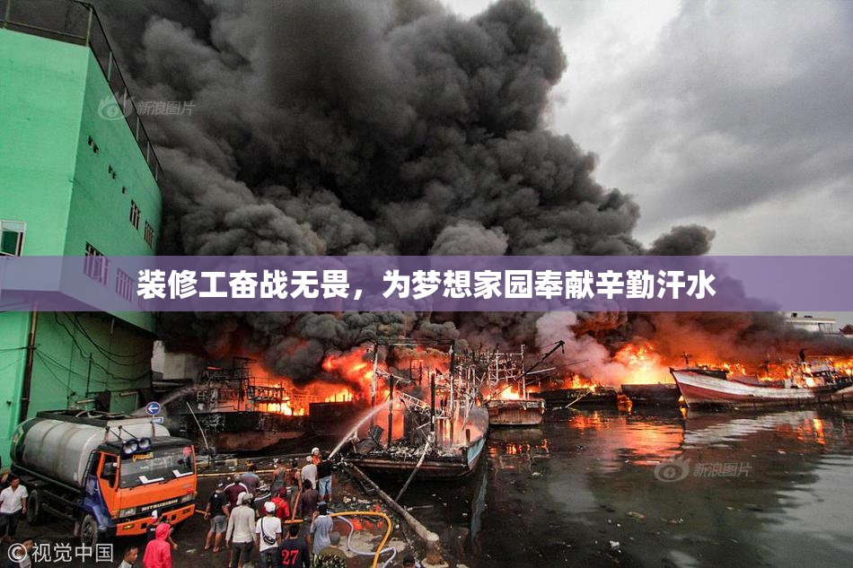 装修工奋战无畏，为梦想家园奉献辛勤汗水