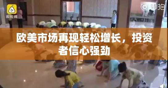 欧美市场再现轻松增长，投资者信心强劲
