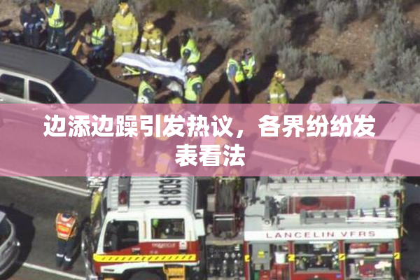 边添边躁引发热议，各界纷纷发表看法
