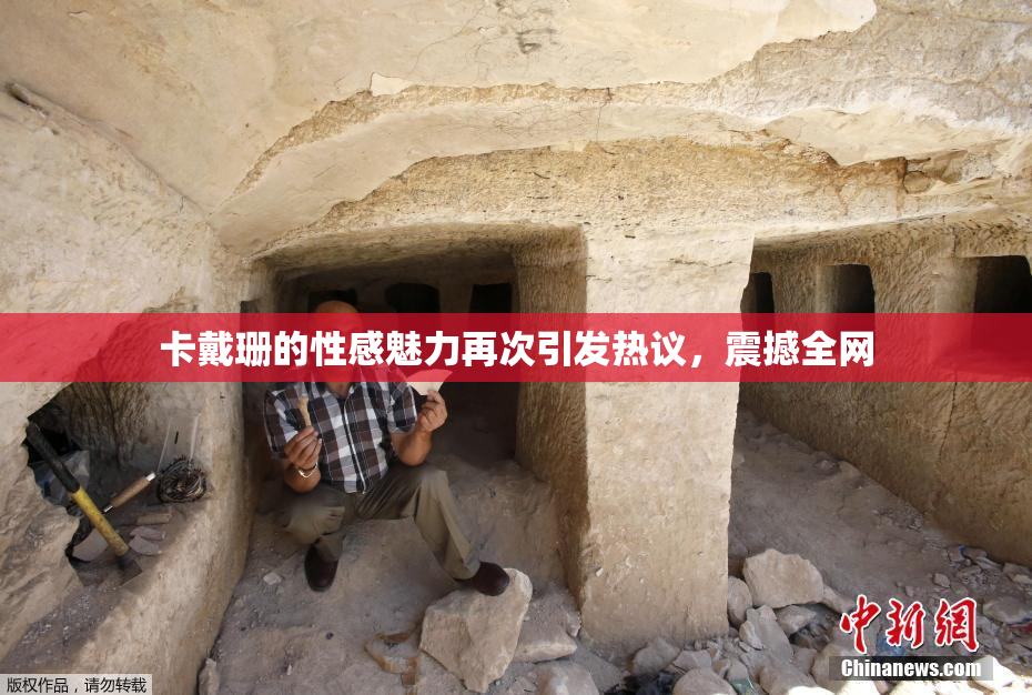 卡戴珊的性感魅力再次引发热议，震撼全网