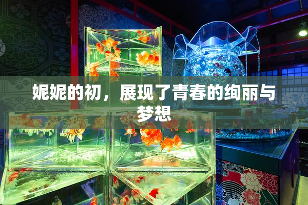 妮妮的初，展现了青春的绚丽与梦想