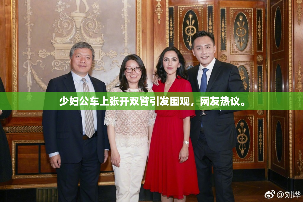 少妇公车上张开双臂引发围观，网友热议。