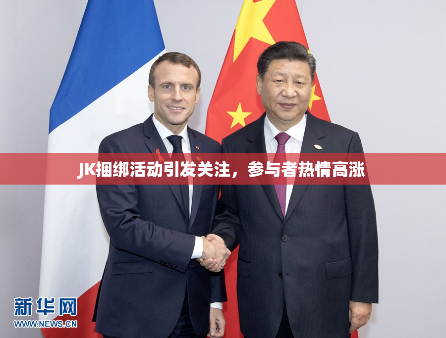 JK捆绑活动引发关注，参与者热情高涨