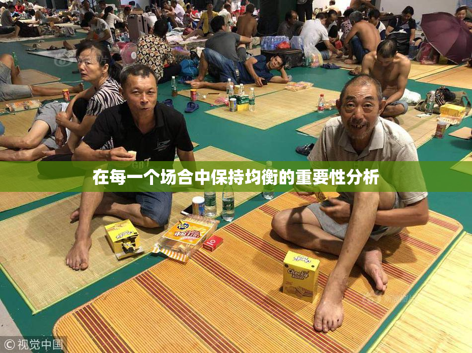 在每一个场合中保持均衡的重要性分析