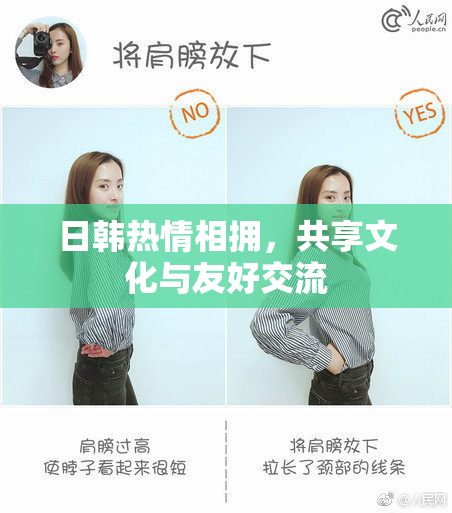 日韩热情相拥，共享文化与友好交流