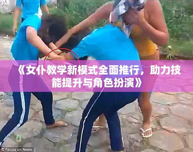 《女仆教学新模式全面推行，助力技能提升与角色扮演》