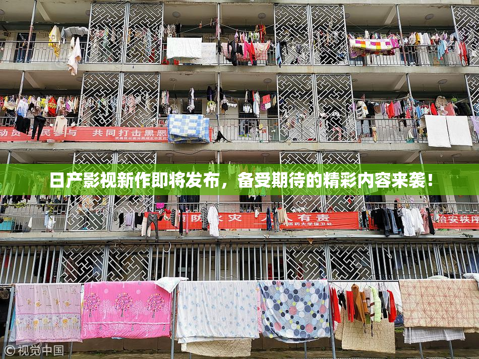 日产影视新作即将发布，备受期待的精彩内容来袭！